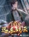 1918远东战云